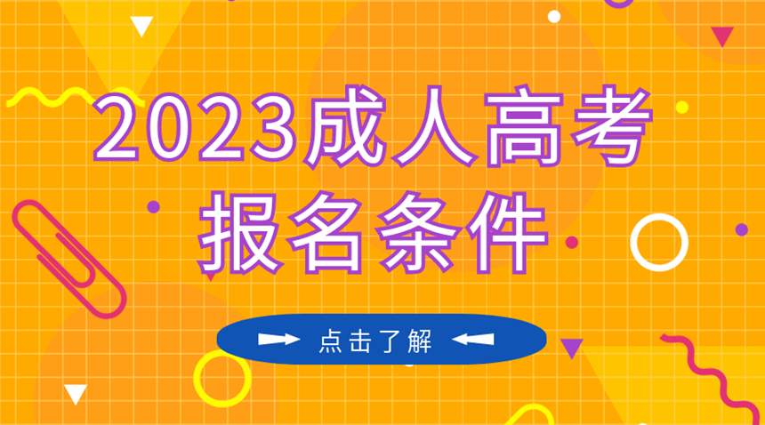 2023成人高考报名条件-860.png 2023成人高考报名条件-860.png